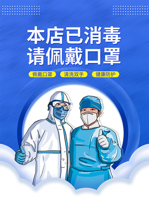 蓝色防控疫情海报