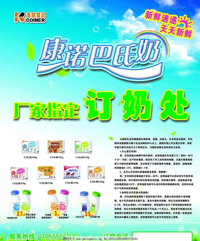 康诺巴氏奶图片,订奶处 服务热线 天天新鲜 海报设计-