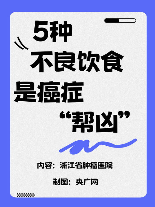 健康中国 5种饮食是癌症 帮凶