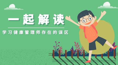 解读 0 基础学习健康管理师存在哪些误区