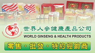 世界人参健康产品公司