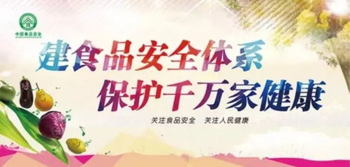 建食品安全体系,保千家万户健康