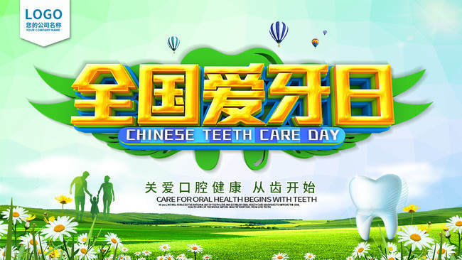 2019年全国爱牙日宣传图片