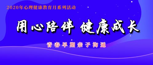 用心陪伴,健康成长 苍南县站前小学2020年心理健康月系列活动之青春早期亲子沟通专题讲座