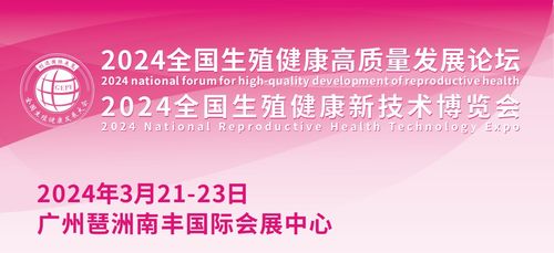 2024全国生殖健康高质量发展论坛 2024全国生殖健康新技术博览会