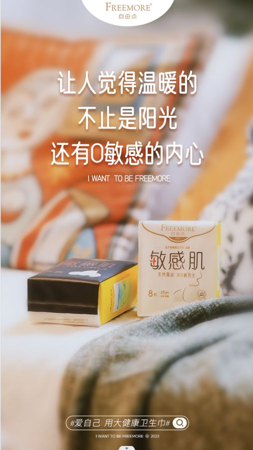 做大健康卫生巾开创者 自由点freemore大健康系列产品面世