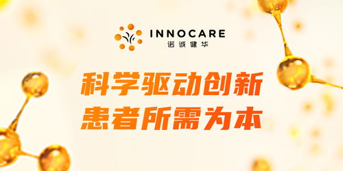 诺诚健华 科学驱动创新,以高质量创新药助力生物医药健康发展
