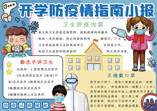 防疫指南手抄报 守护健康，从我做起