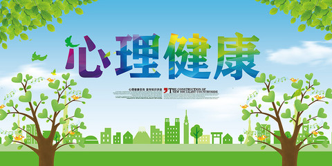 守护心灵健康，从“心”开始